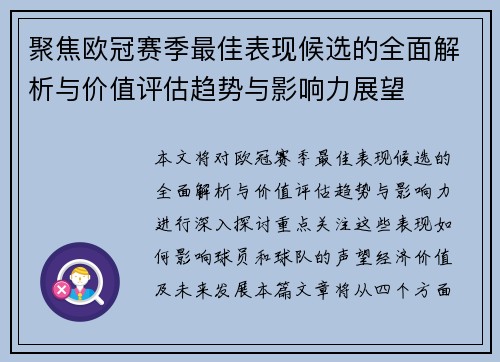 聚焦欧冠赛季最佳表现候选的全面解析与价值评估趋势与影响力展望