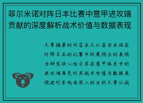菲尔米诺对阵日本比赛中意甲进攻端贡献的深度解析战术价值与数据表现研究 菲尔米诺对阵日本比赛中意甲进攻端贡献的深度解析战术价值与数据表现研究