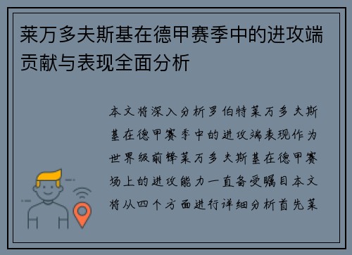 莱万多夫斯基在德甲赛季中的进攻端贡献与表现全面分析 莱万多夫斯基在德甲赛季中的进攻端贡献与表现全面分析