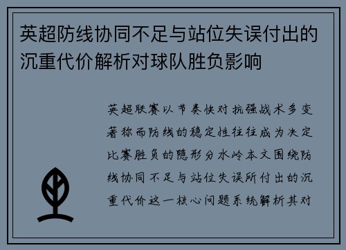 英超防线协同不足与站位失误付出的沉重代价解析对球队胜负影响 英超防线协同不足与站位失误付出的沉重代价解析对球队胜负影响