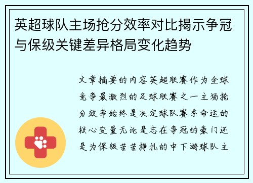 英超球队主场抢分效率对比揭示争冠与保级关键差异格局变化趋势 英超球队主场抢分效率对比揭示争冠与保级关键差异格局变化趋势