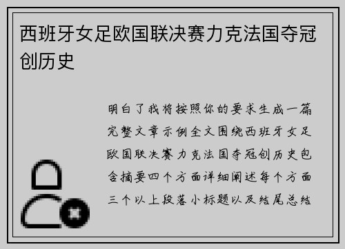 西班牙女足欧国联决赛力克法国夺冠创历史 西班牙女足欧国联决赛力克法国夺冠创历史