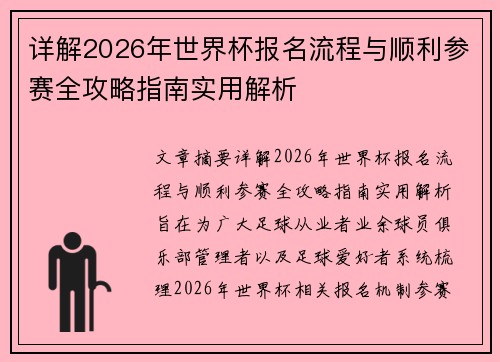 详解2026年世界杯报名流程与顺利参赛全攻略指南实用解析 详解2026年世界杯报名流程与顺利参赛全攻略指南实用解析