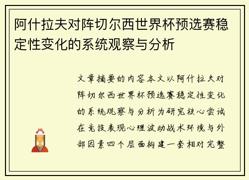 阿什拉夫对阵切尔西世界杯预选赛稳定性变化的系统观察与分析 阿什拉夫对阵切尔西世界杯预选赛稳定性变化的系统观察与分析