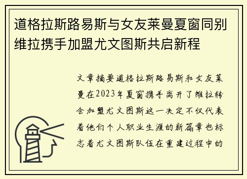 道格拉斯路易斯与女友莱曼夏窗同别维拉携手加盟尤文图斯共启新程 道格拉斯路易斯与女友莱曼夏窗同别维拉携手加盟尤文图斯共启新程