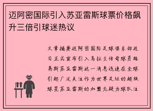 迈阿密国际引入苏亚雷斯球票价格飙升三倍引球迷热议 迈阿密国际引入苏亚雷斯球票价格飙升三倍引球迷热议
