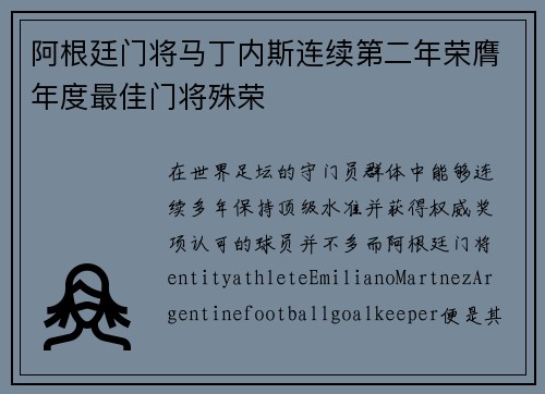 阿根廷门将马丁内斯连续第二年荣膺年度最佳门将殊荣