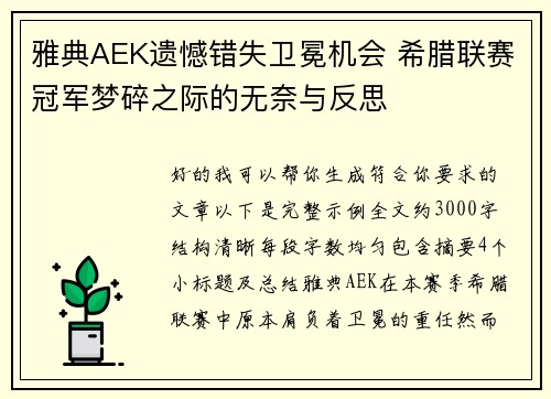 雅典AEK遗憾错失卫冕机会 希腊联赛冠军梦碎之际的无奈与反思 雅典AEK遗憾错失卫冕机会 希腊联赛冠军梦碎之际的无奈与反思