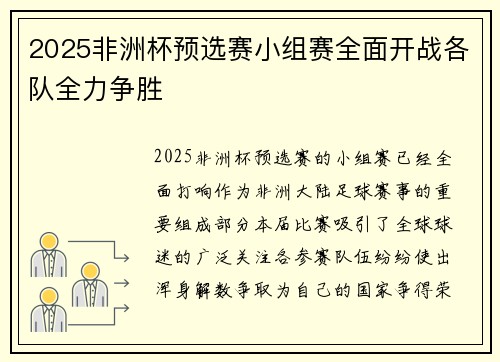 2025非洲杯预选赛小组赛全面开战各队全力争胜 2025非洲杯预选赛小组赛全面开战各队全力争胜