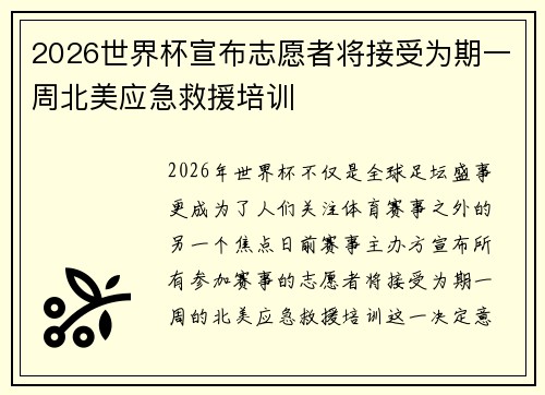 2026世界杯宣布志愿者将接受为期一周北美应急救援培训 2026世界杯宣布志愿者将接受为期一周北美应急救援培训