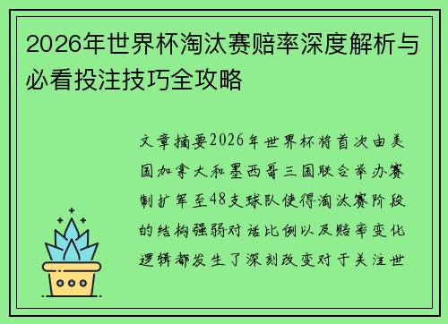 2026年世界杯淘汰赛赔率深度解析与必看投注技巧全攻略 2026年世界杯淘汰赛赔率深度解析与必看投注技巧全攻略