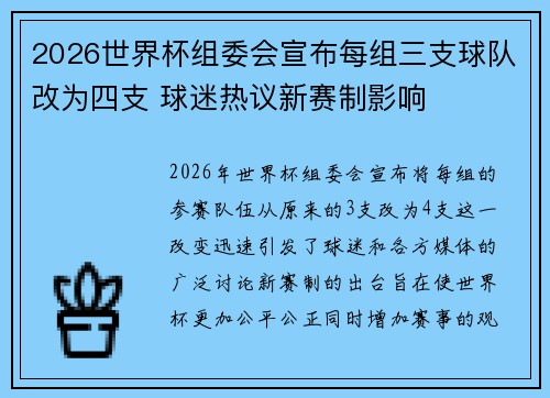 2026世界杯组委会宣布每组三支球队改为四支 球迷热议新赛制影响 2026世界杯组委会宣布每组三支球队改为四支 球迷热议新赛制影响