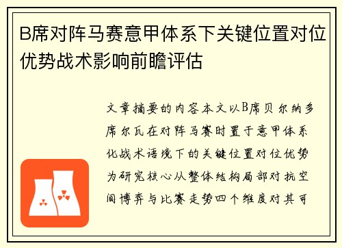 B席对阵马赛意甲体系下关键位置对位优势战术影响前瞻评估 B席对阵马赛意甲体系下关键位置对位优势战术影响前瞻评估