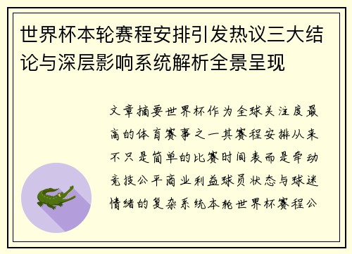 世界杯本轮赛程安排引发热议三大结论与深层影响系统解析全景呈现 世界杯本轮赛程安排引发热议三大结论与深层影响系统解析全景呈现