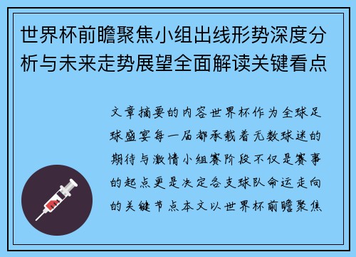 世界杯前瞻聚焦小组出线形势深度分析与未来走势展望全面解读关键看点 世界杯前瞻聚焦小组出线形势深度分析与未来走势展望全面解读关键看点