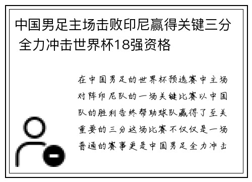 中国男足主场击败印尼赢得关键三分 全力冲击世界杯18强资格 中国男足主场击败印尼赢得关键三分 全力冲击世界杯18强资格