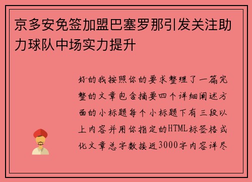 京多安免签加盟巴塞罗那引发关注助力球队中场实力提升 京多安免签加盟巴塞罗那引发关注助力球队中场实力提升