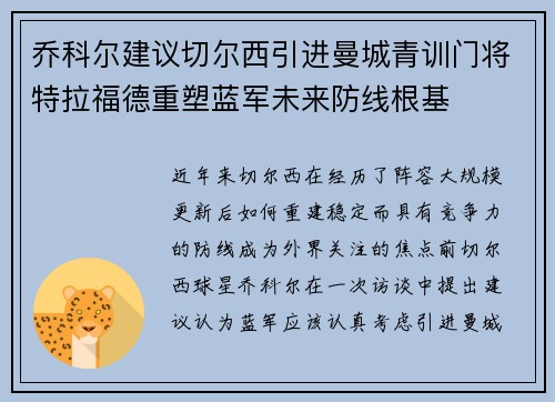 乔科尔建议切尔西引进曼城青训门将特拉福德重塑蓝军未来防线根基 乔科尔建议切尔西引进曼城青训门将特拉福德重塑蓝军未来防线根基
