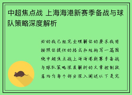 中超焦点战 上海海港新赛季备战与球队策略深度解析 中超焦点战 上海海港新赛季备战与球队策略深度解析