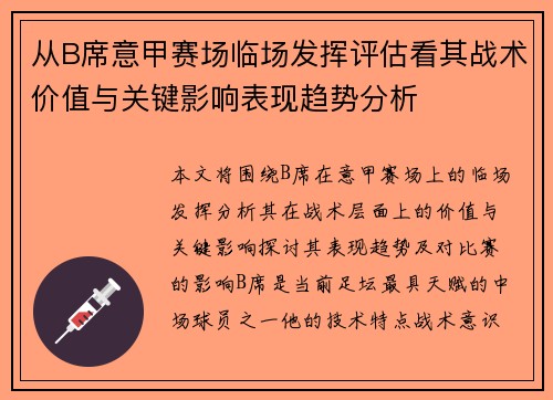 从B席意甲赛场临场发挥评估看其战术价值与关键影响表现趋势分析 从B席意甲赛场临场发挥评估看其战术价值与关键影响表现趋势分析