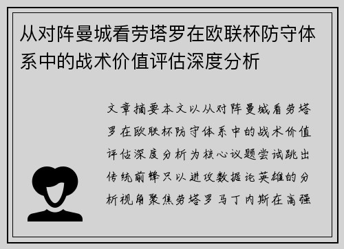 从对阵曼城看劳塔罗在欧联杯防守体系中的战术价值评估深度分析 从对阵曼城看劳塔罗在欧联杯防守体系中的战术价值评估深度分析