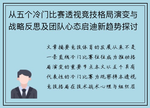 从五个冷门比赛透视竞技格局演变与战略反思及团队心态启迪新趋势探讨 从五个冷门比赛透视竞技格局演变与战略反思及团队心态启迪新趋势探讨