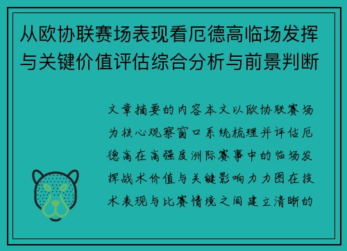 从欧协联赛场表现看厄德高临场发挥与关键价值评估综合分析与前景判断 从欧协联赛场表现看厄德高临场发挥与关键价值评估综合分析与前景判断
