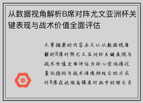 从数据视角解析B席对阵尤文亚洲杯关键表现与战术价值全面评估 从数据视角解析B席对阵尤文亚洲杯关键表现与战术价值全面评估