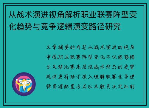 从战术演进视角解析职业联赛阵型变化趋势与竞争逻辑演变路径研究