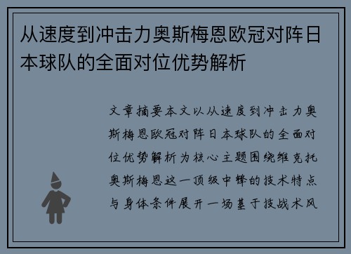 从速度到冲击力奥斯梅恩欧冠对阵日本球队的全面对位优势解析 从速度到冲击力奥斯梅恩欧冠对阵日本球队的全面对位优势解析