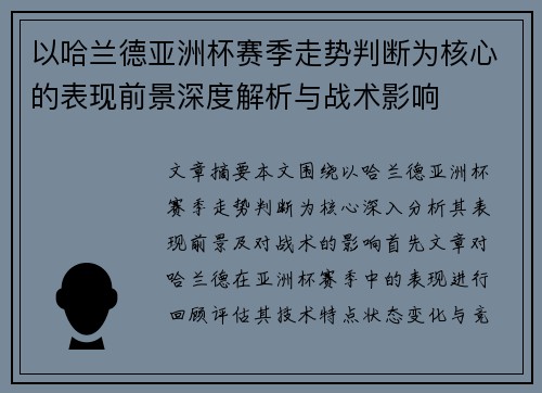 以哈兰德亚洲杯赛季走势判断为核心的表现前景深度解析与战术影响 以哈兰德亚洲杯赛季走势判断为核心的表现前景深度解析与战术影响