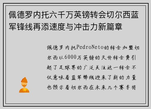佩德罗内托六千万英镑转会切尔西蓝军锋线再添速度与冲击力新篇章 佩德罗内托六千万英镑转会切尔西蓝军锋线再添速度与冲击力新篇章