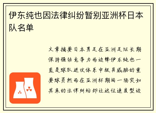 伊东纯也因法律纠纷暂别亚洲杯日本队名单 伊东纯也因法律纠纷暂别亚洲杯日本队名单