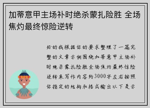 加蒂意甲主场补时绝杀蒙扎险胜 全场焦灼最终惊险逆转
