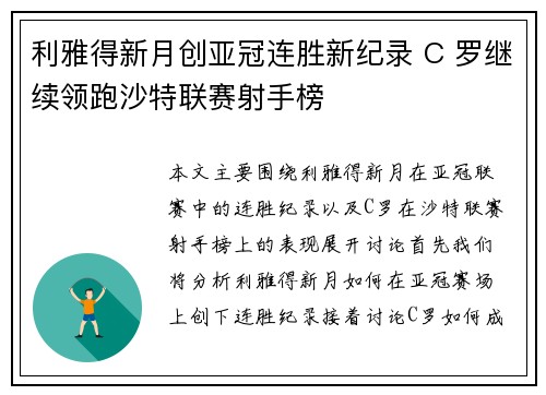 利雅得新月创亚冠连胜新纪录 C 罗继续领跑沙特联赛射手榜 利雅得新月创亚冠连胜新纪录 C 罗继续领跑沙特联赛射手榜
