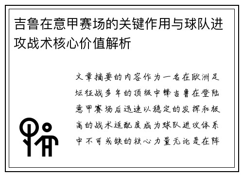 吉鲁在意甲赛场的关键作用与球队进攻战术核心价值解析