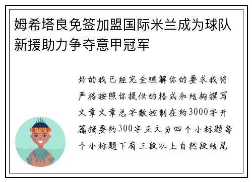 姆希塔良免签加盟国际米兰成为球队新援助力争夺意甲冠军