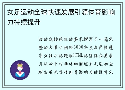 女足运动全球快速发展引领体育影响力持续提升