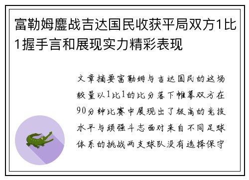 富勒姆鏖战吉达国民收获平局双方1比1握手言和展现实力精彩表现