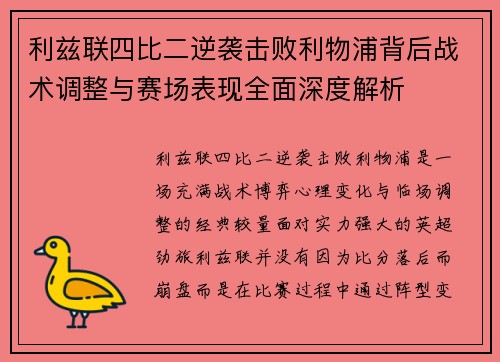 利兹联四比二逆袭击败利物浦背后战术调整与赛场表现全面深度解析