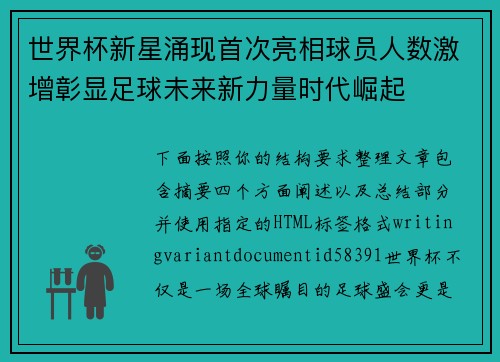 世界杯新星涌现首次亮相球员人数激增彰显足球未来新力量时代崛起